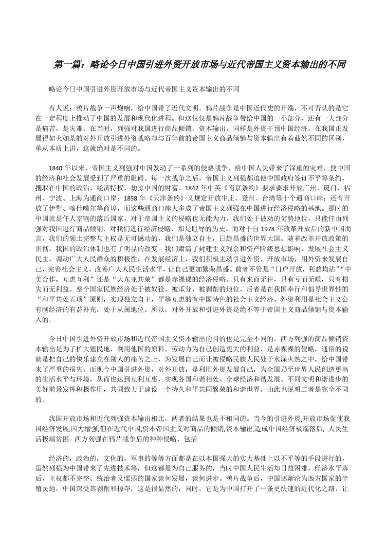 略论今日中国引进外资开放市场与近代帝国主义资本输出的不同[修改版]