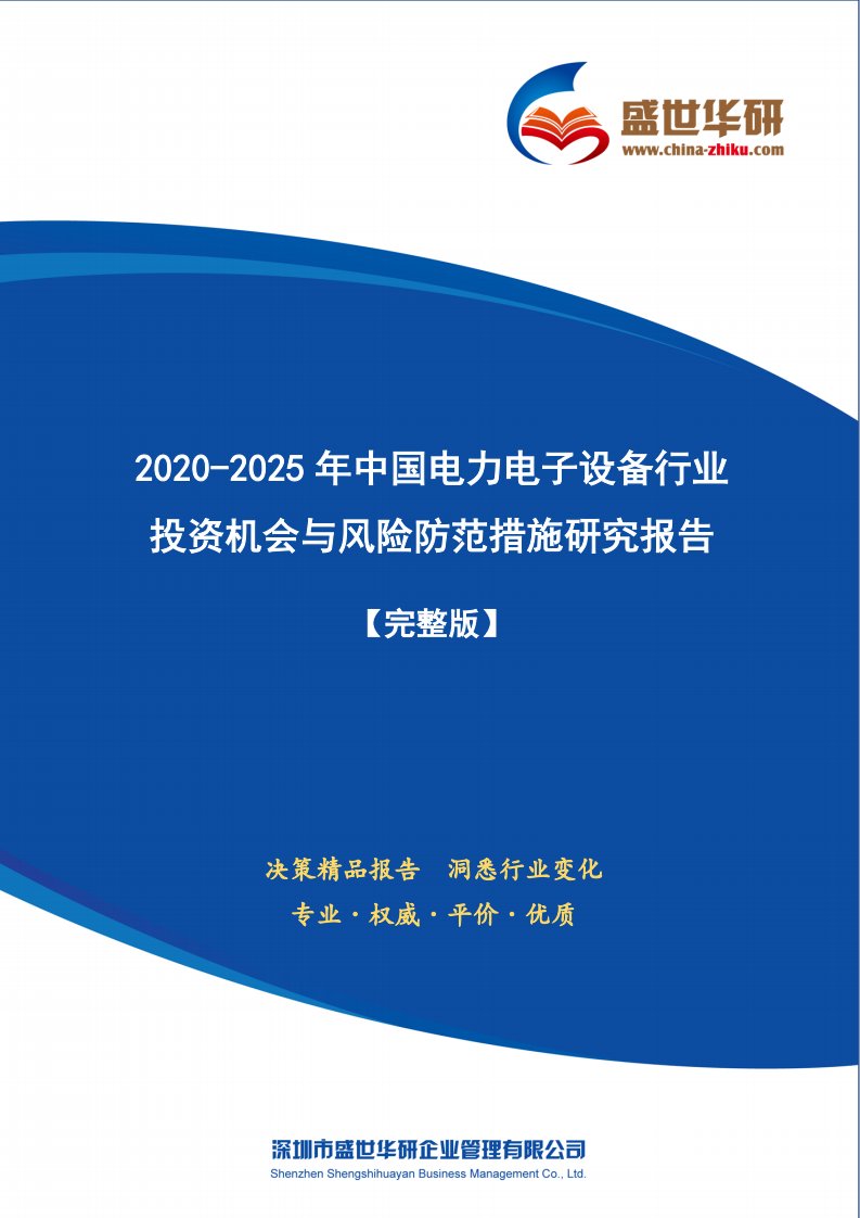 【完整版】2020-2025年中国电力电子设备行业投资机会与风险防范措施研究报告