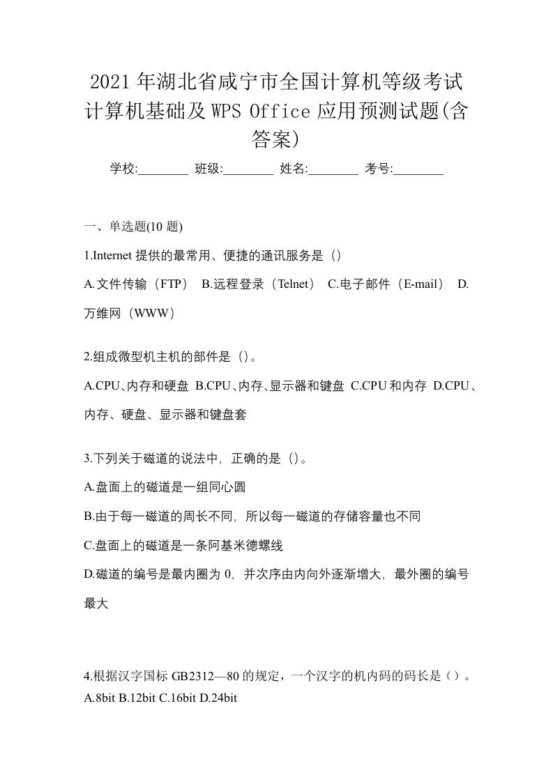 2021年湖北省咸宁市全国计算机等级考试计算机基础及WPSOffice应用预测试题含答案