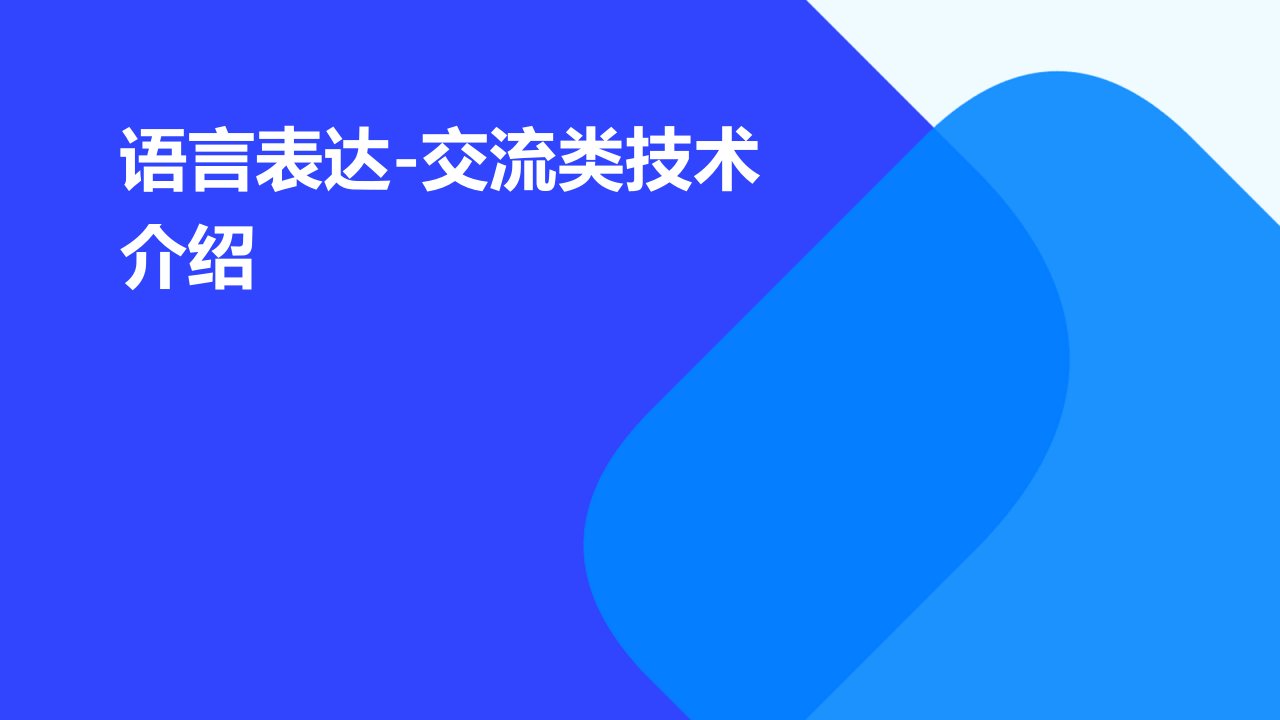 语言表达-交流类技术介绍