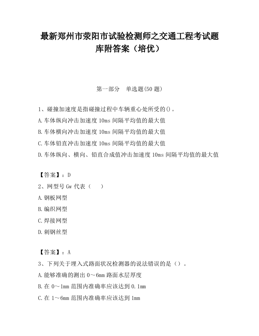 最新郑州市荥阳市试验检测师之交通工程考试题库附答案（培优）