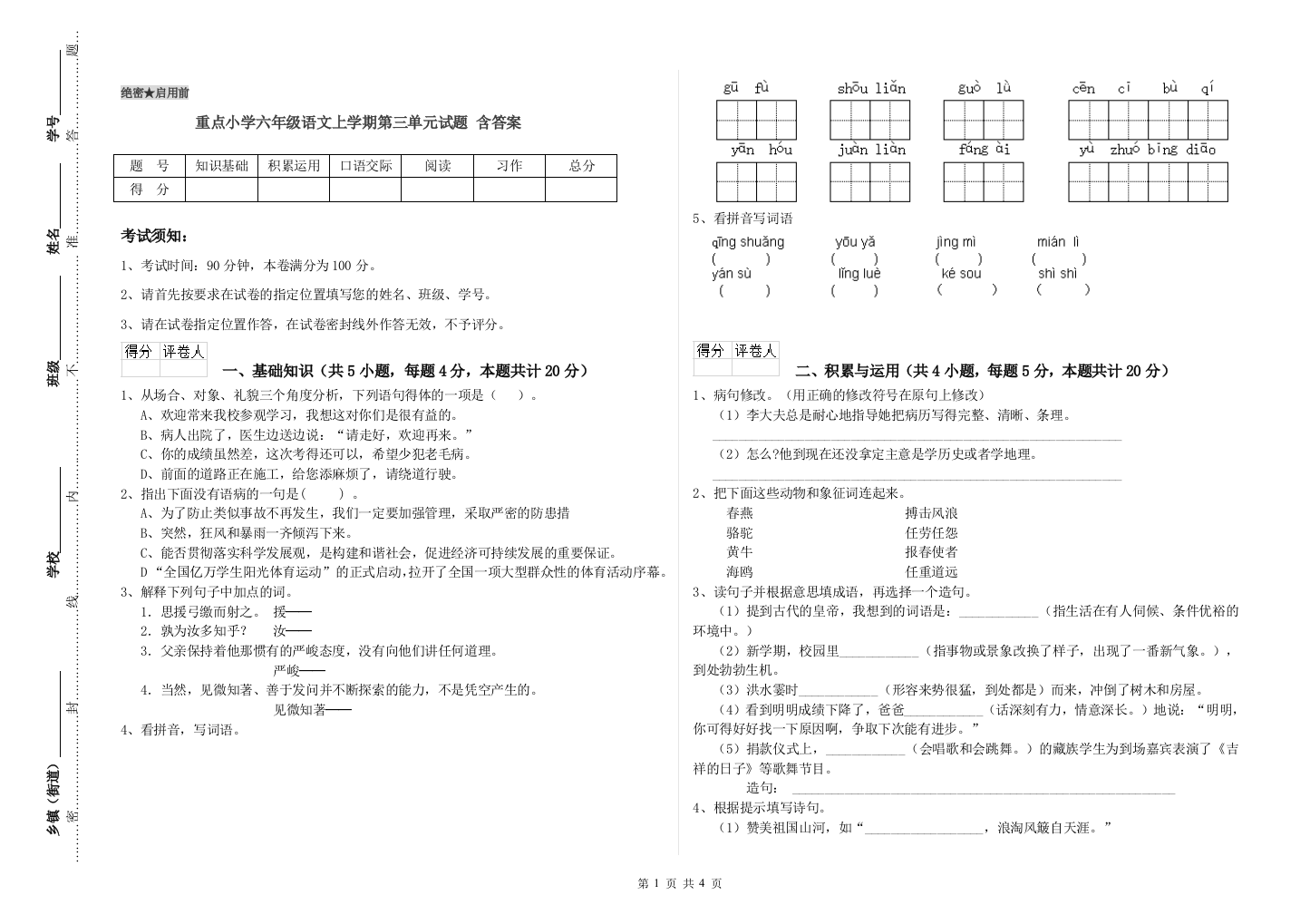 重点小学六年级语文上学期第三单元试题-含答案