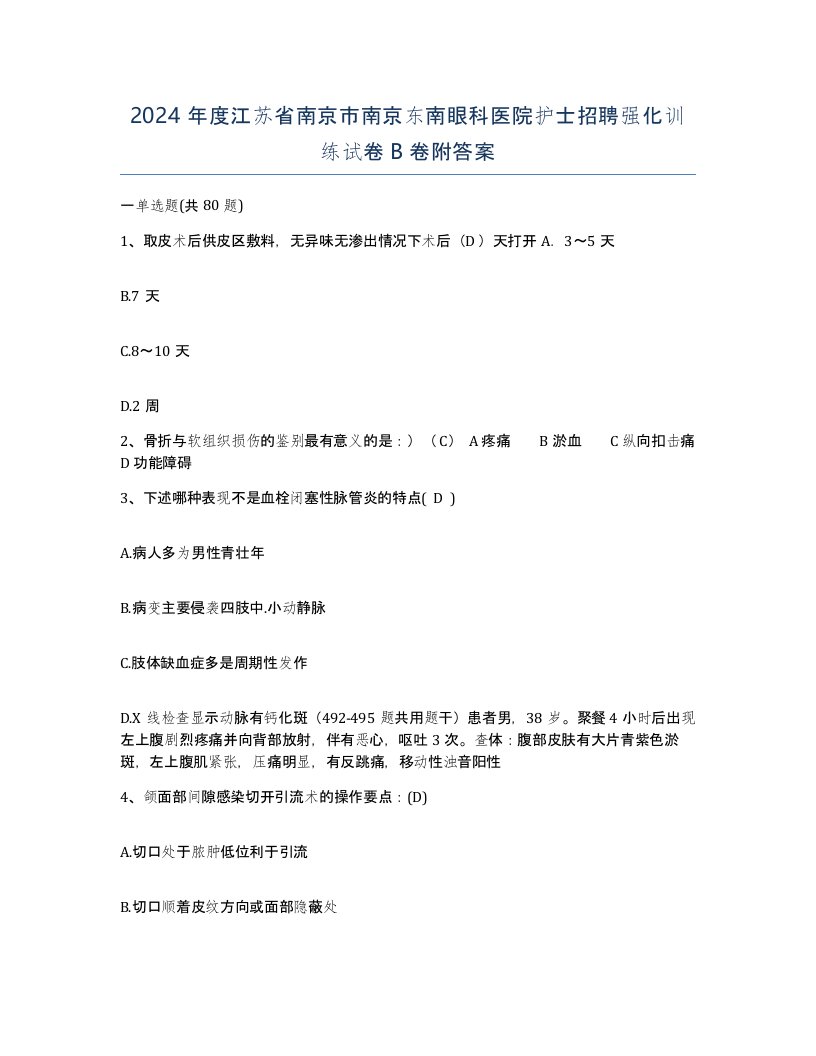 2024年度江苏省南京市南京东南眼科医院护士招聘强化训练试卷B卷附答案