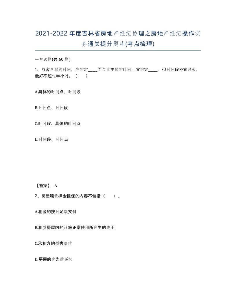 2021-2022年度吉林省房地产经纪协理之房地产经纪操作实务通关提分题库考点梳理