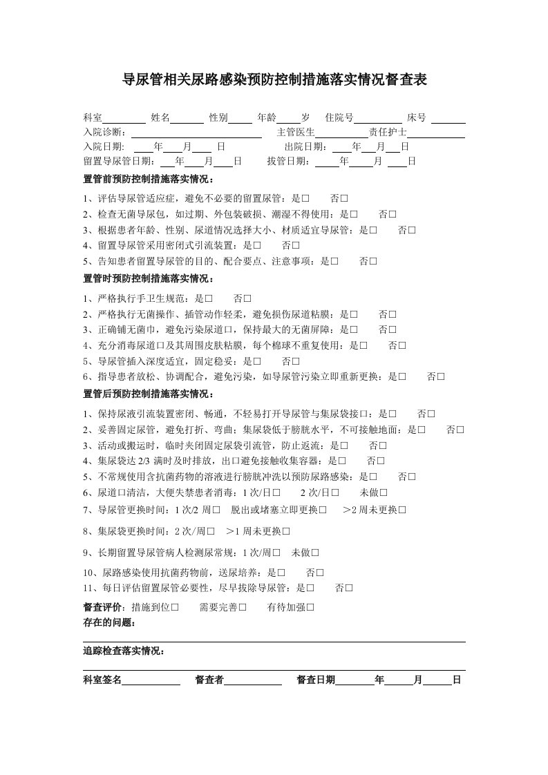 导尿管相关尿路感染预防控制措施落实情况督查表