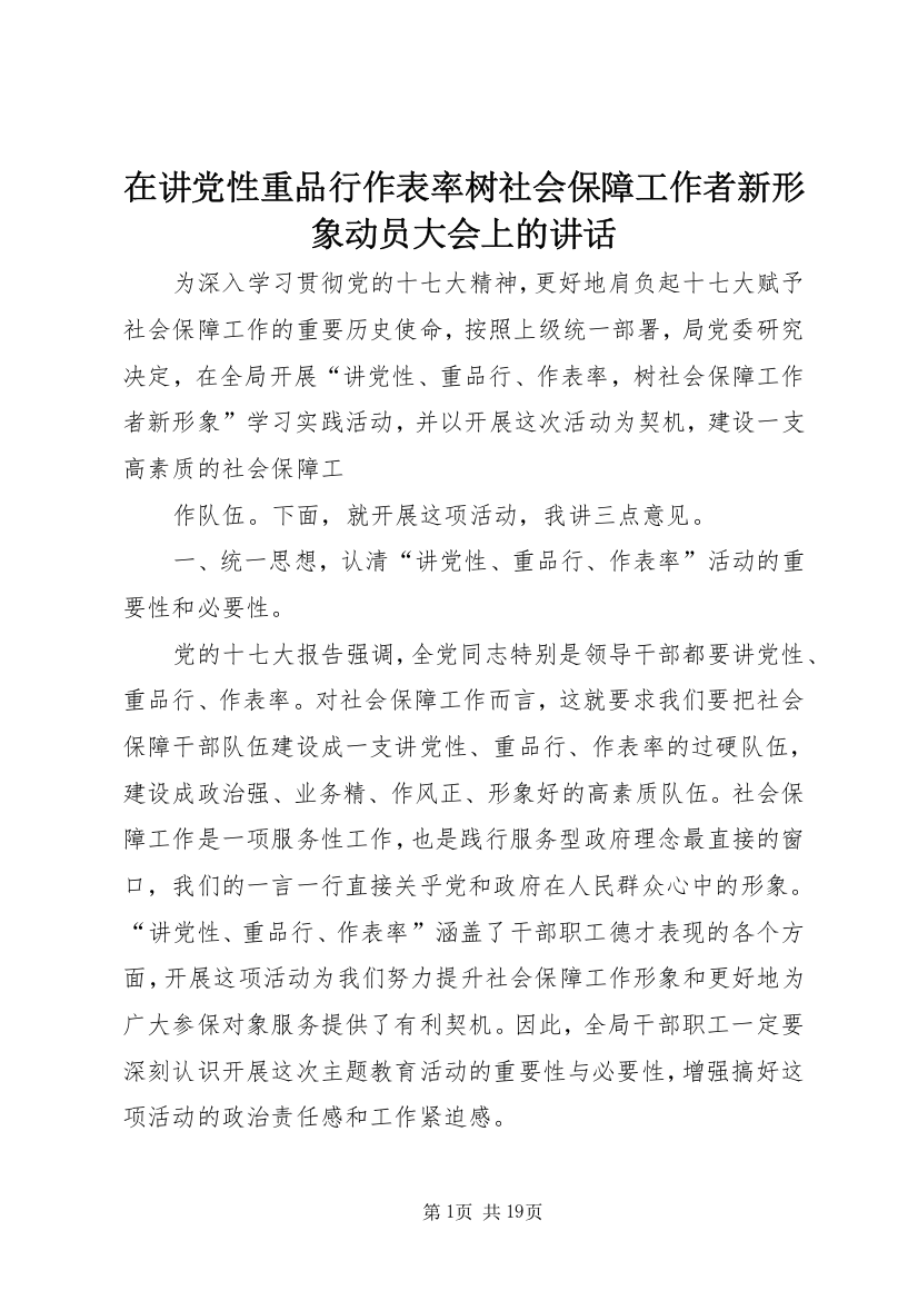 在讲党性重品行作表率树社会保障工作者新形象动员大会上的讲话