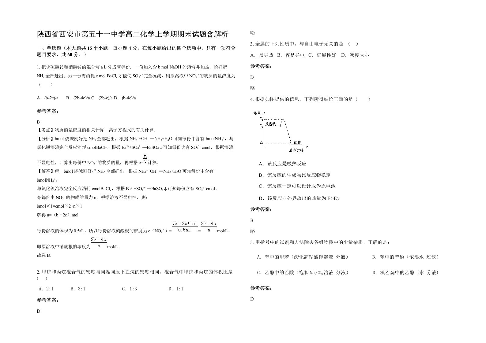 陕西省西安市第五十一中学高二化学上学期期末试题含解析