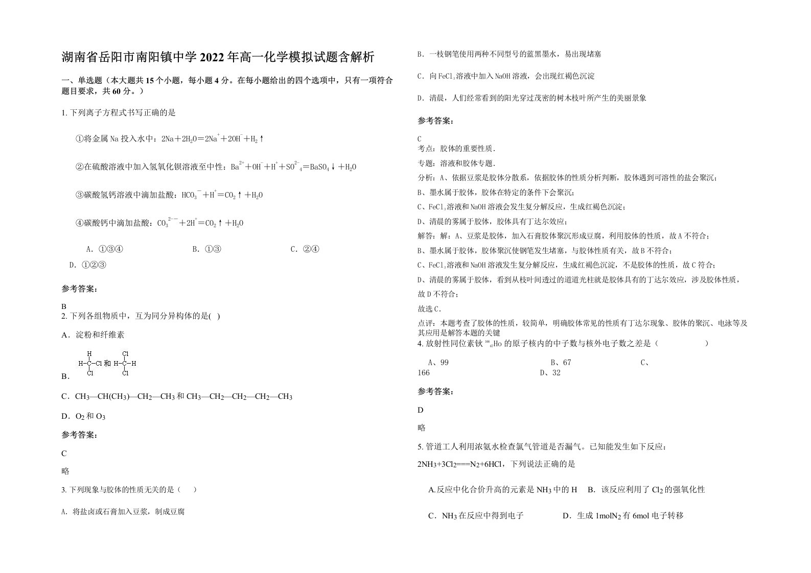 湖南省岳阳市南阳镇中学2022年高一化学模拟试题含解析