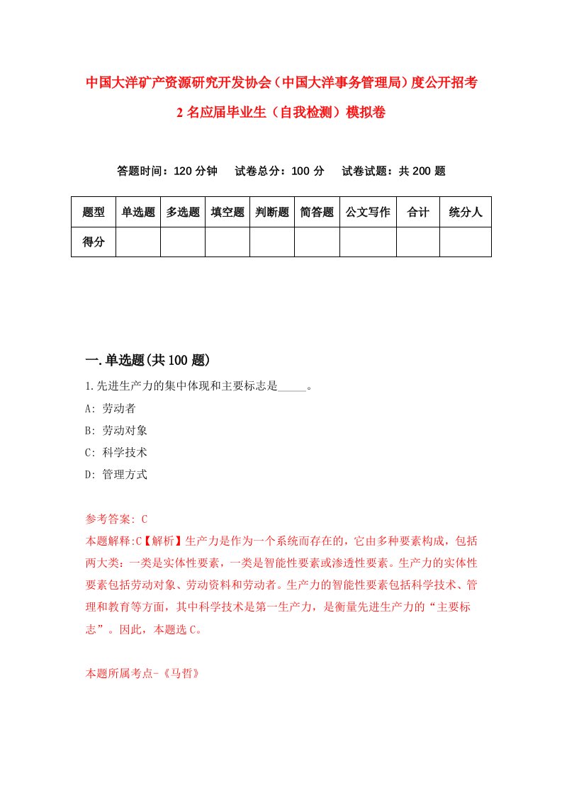 中国大洋矿产资源研究开发协会中国大洋事务管理局度公开招考2名应届毕业生自我检测模拟卷2