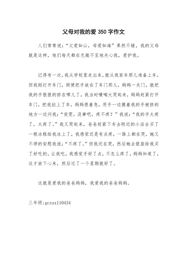 父母对我的爱350字作文