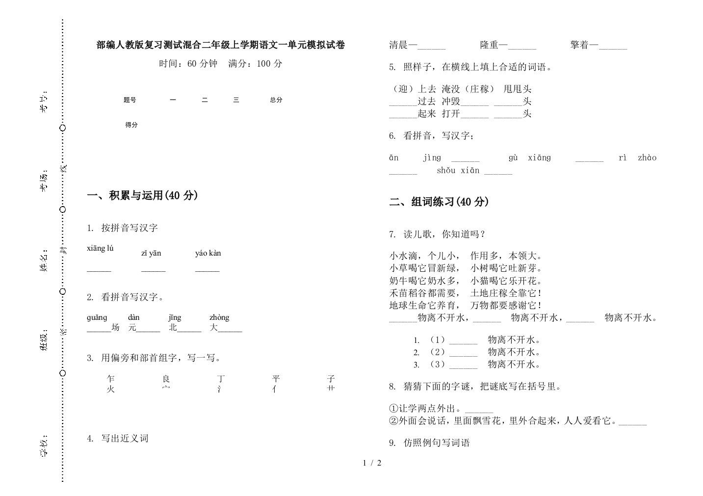 部编人教版复习测试混合二年级上学期语文一单元模拟试卷