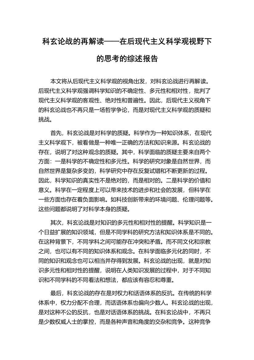 科玄论战的再解读——在后现代主义科学观视野下的思考的综述报告