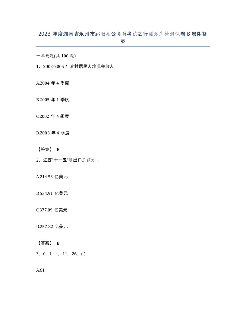 2023年度湖南省永州市祁阳县公务员考试之行测题库检测试卷B卷附答案