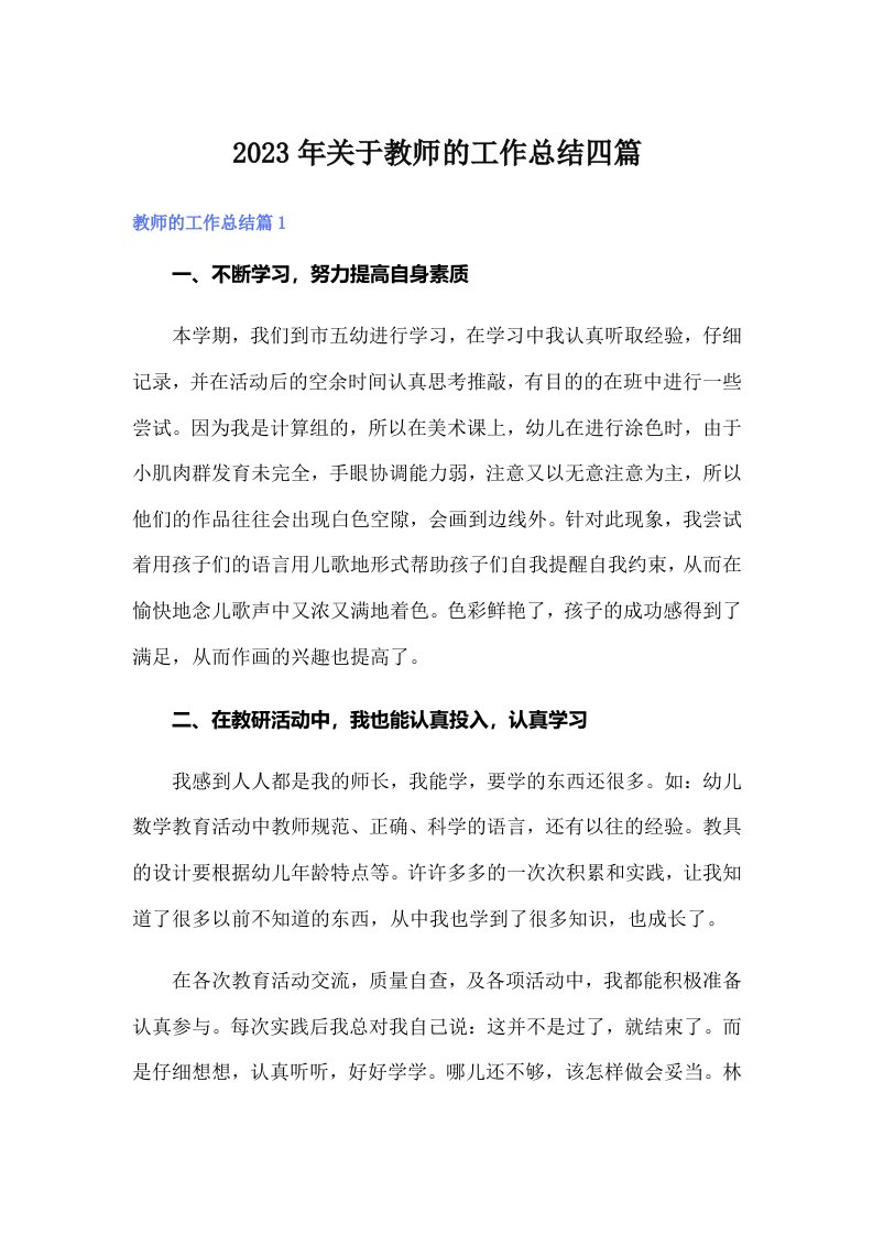 2023年关于教师的工作总结四篇