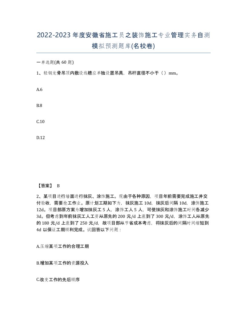 2022-2023年度安徽省施工员之装饰施工专业管理实务自测模拟预测题库名校卷