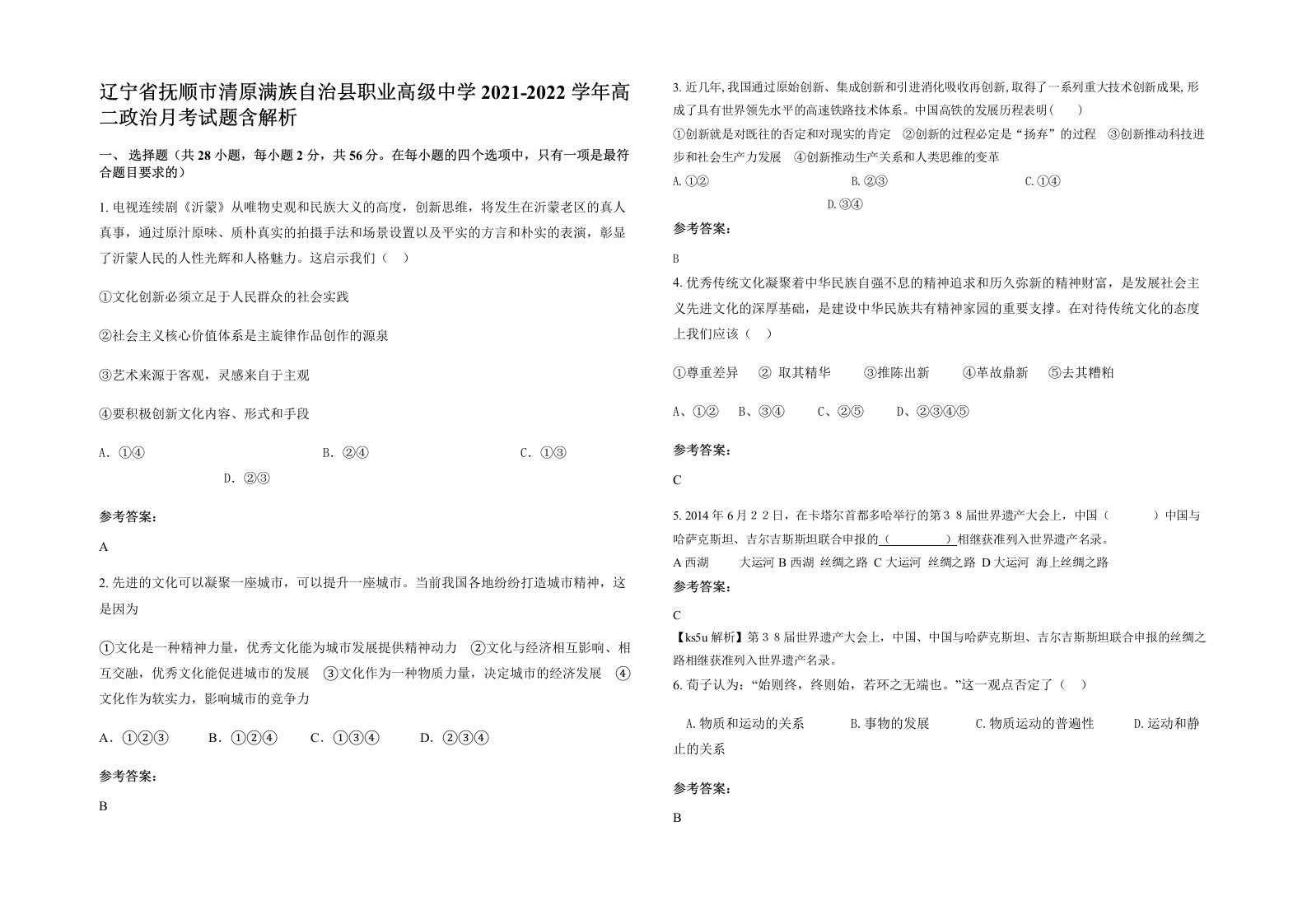 辽宁省抚顺市清原满族自治县职业高级中学2021-2022学年高二政治月考试题含解析