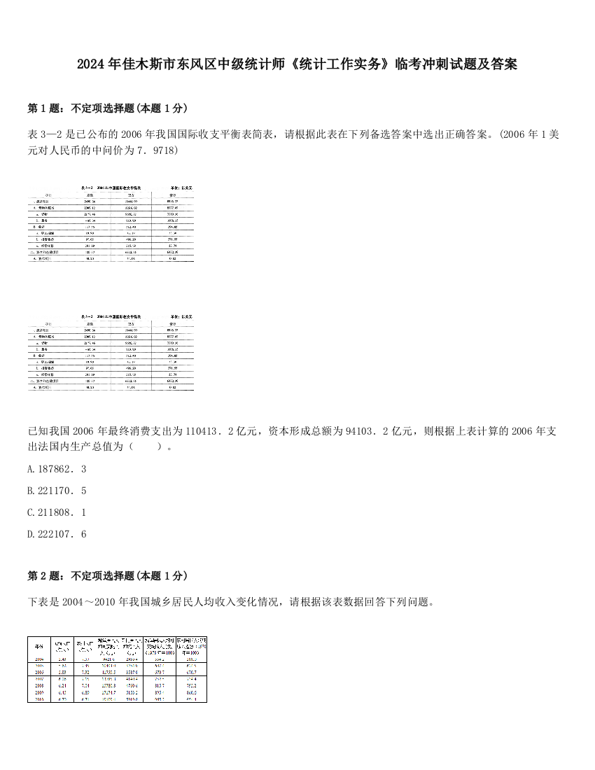 2024年佳木斯市东风区中级统计师《统计工作实务》临考冲刺试题及答案