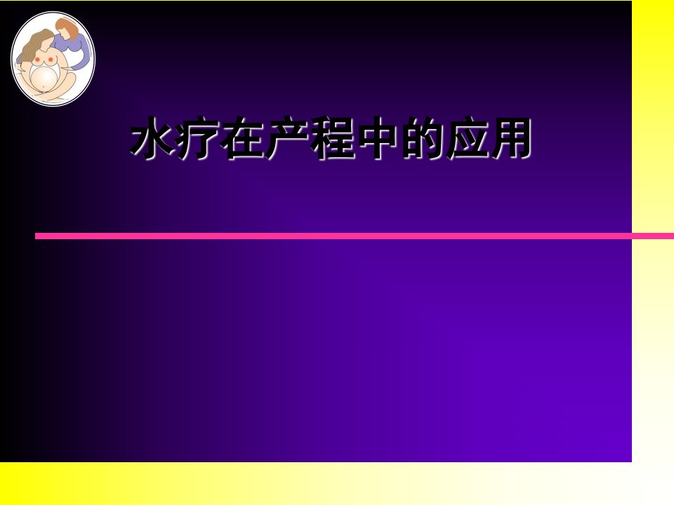 水疗在产程中的应用