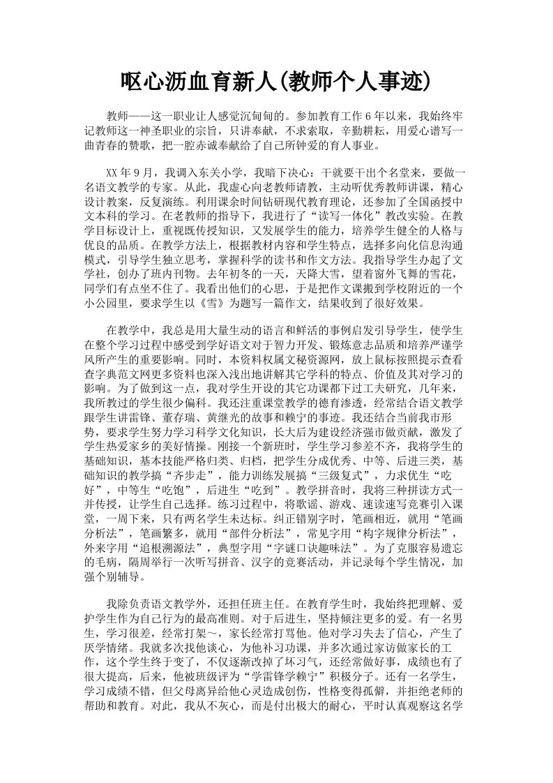 呕心沥血育新人教师个人事迹