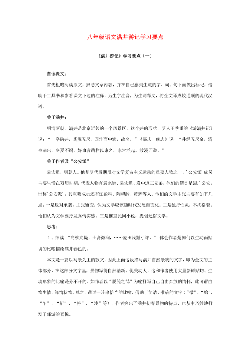 （小学中学试题）八年级语文满井游记学习要点