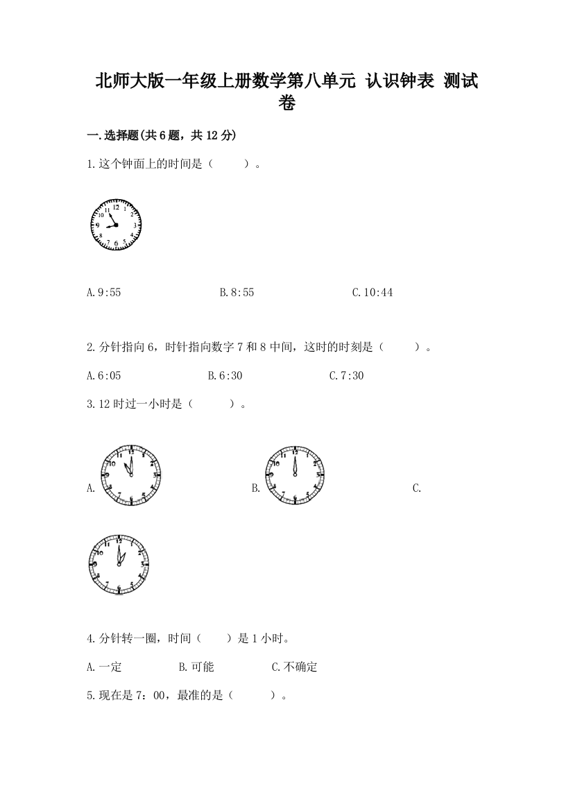 北师大版一年级上册数学第八单元-认识钟表-测试卷(轻巧夺冠)