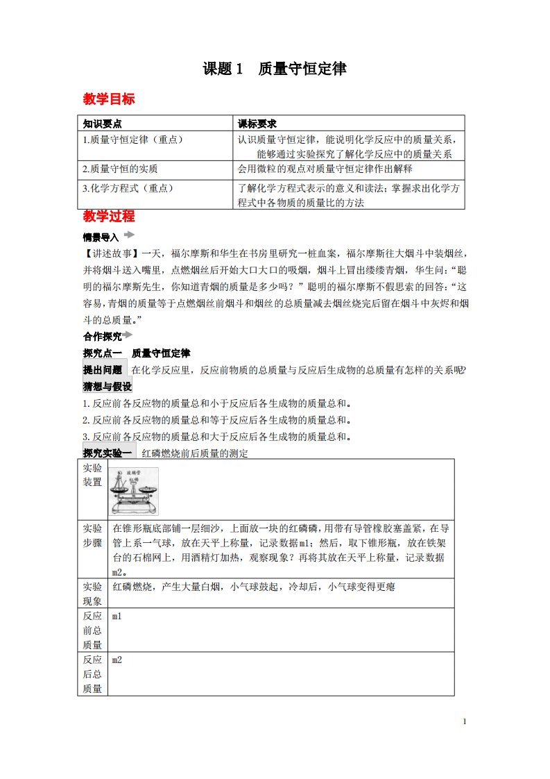 人教版初三化学上册《质量守恒定律》精品教案