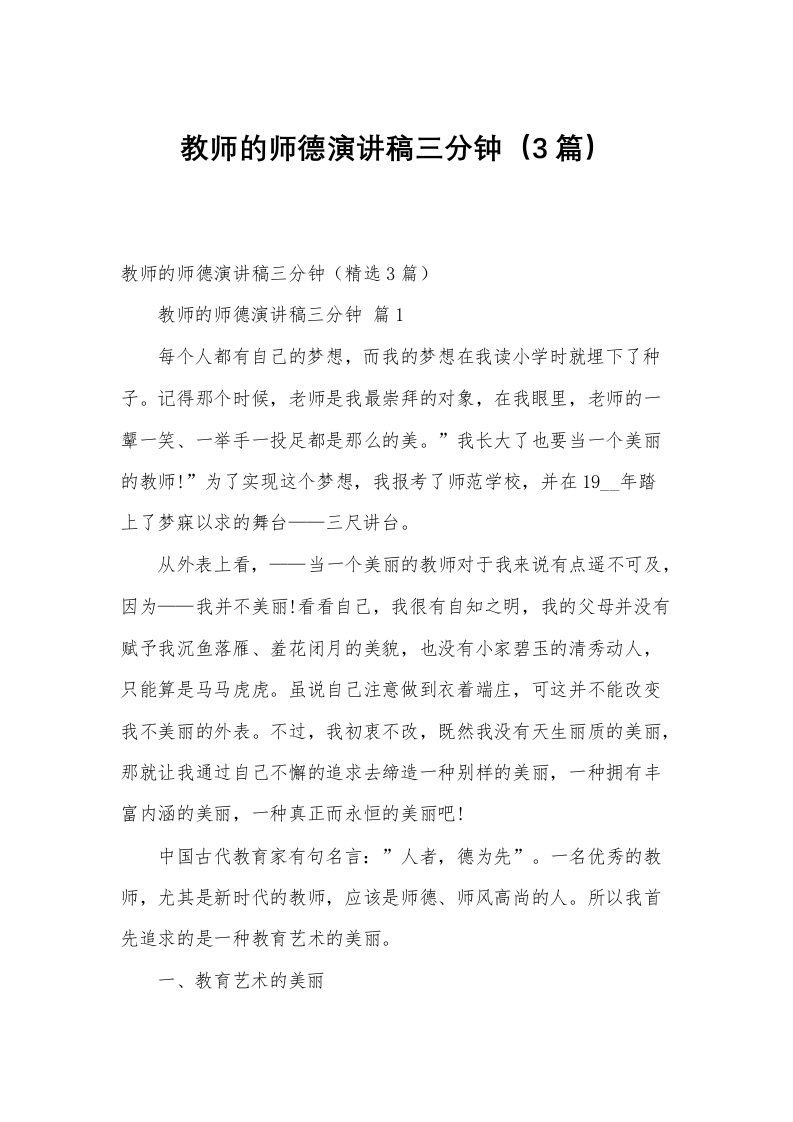 教师的师德演讲稿三分钟（3篇）