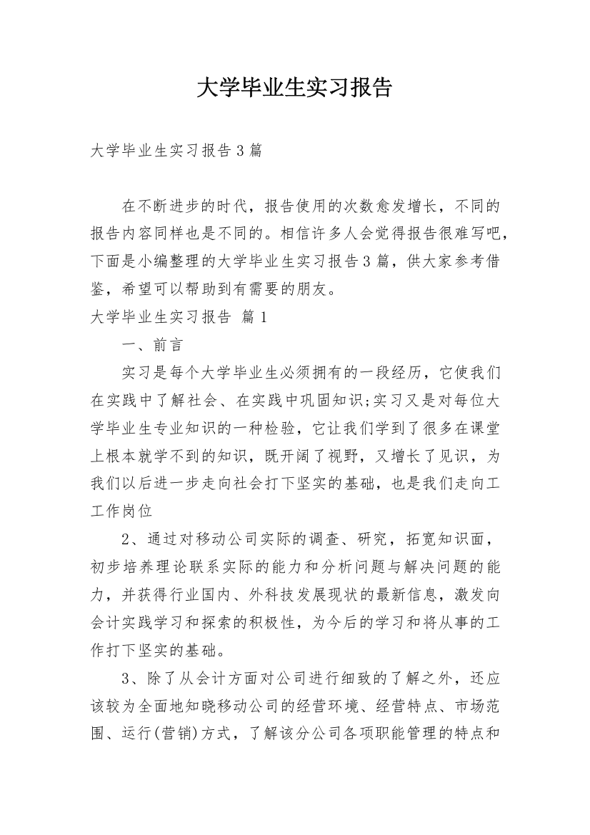 大学毕业生实习报告_56