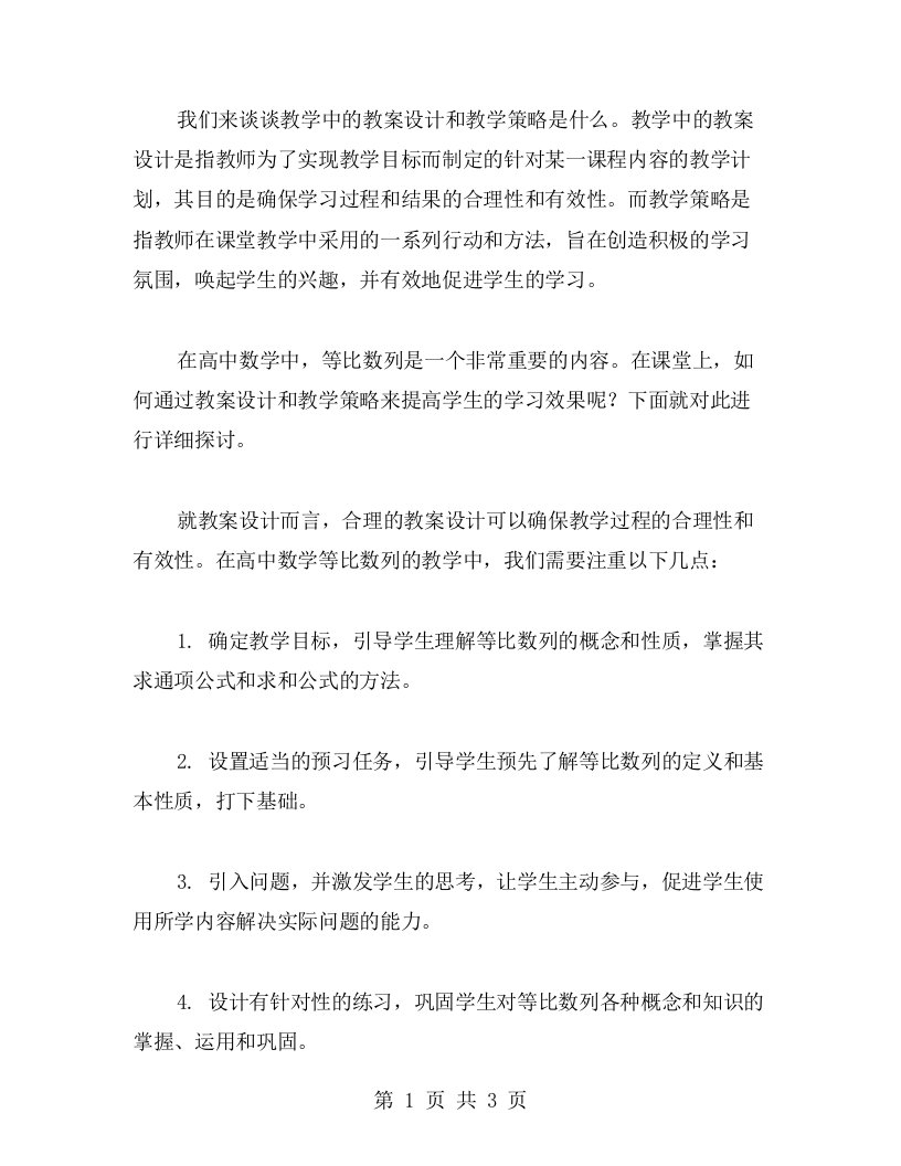 教案设计与教学策略在高中数学等比数列教学中的应用