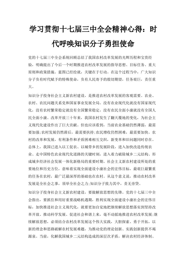 学习贯彻十七届三中全会精神心得时代呼唤知识分子勇担使命