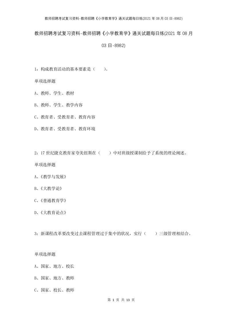 教师招聘考试复习资料-教师招聘小学教育学通关试题每日练2021年08月03日-8982