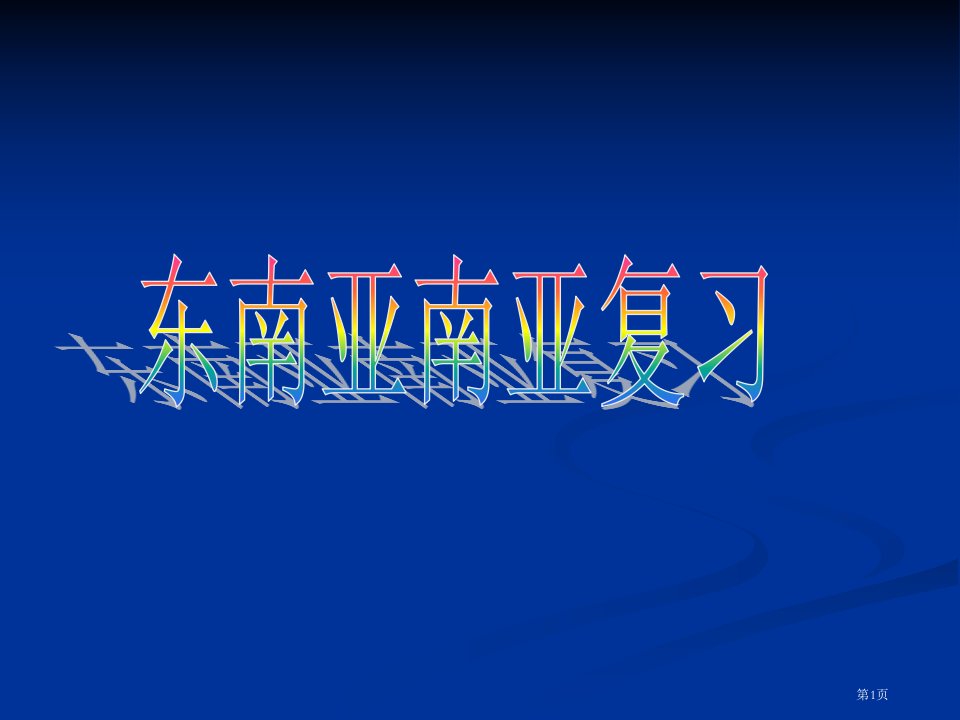 区域地理东南亚南亚名师公开课一等奖省优质课赛课获奖课件