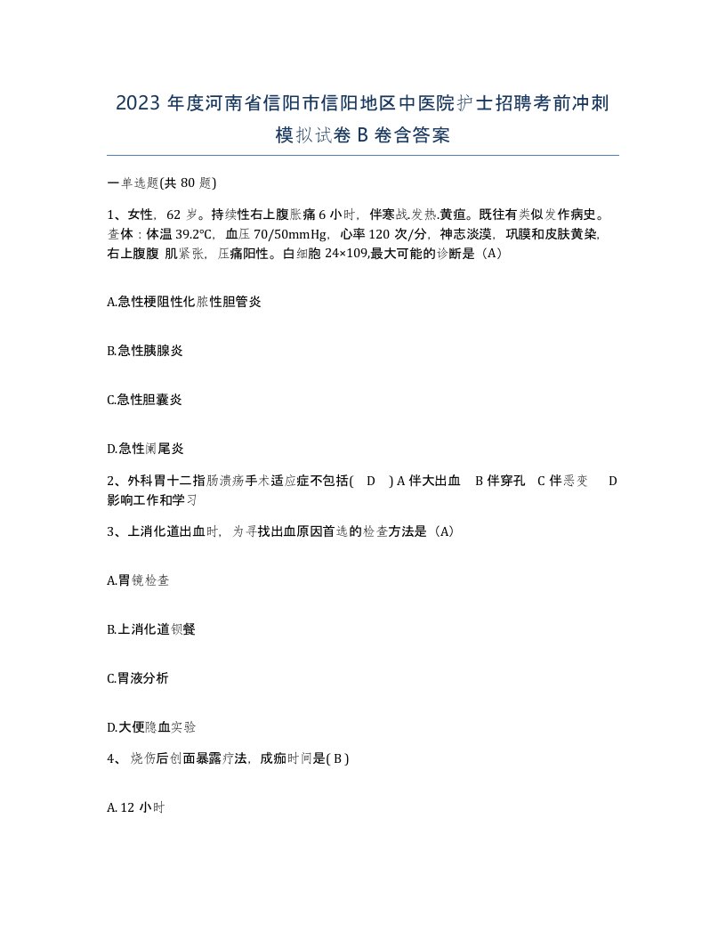 2023年度河南省信阳市信阳地区中医院护士招聘考前冲刺模拟试卷B卷含答案