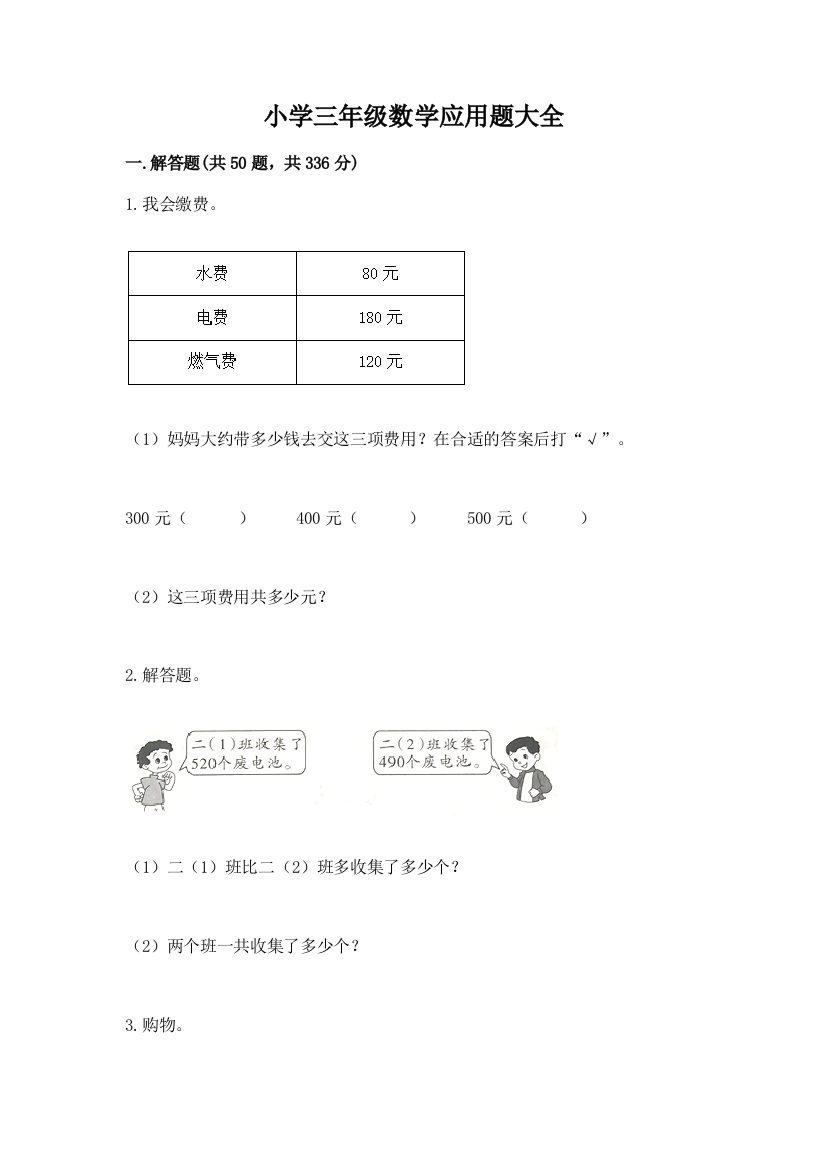 小学三年级数学应用题大全及答案【各地真题】