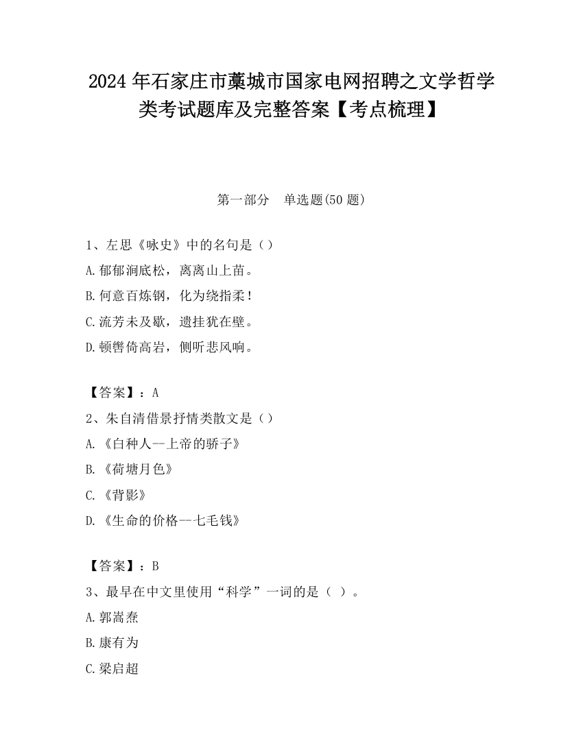 2024年石家庄市藁城市国家电网招聘之文学哲学类考试题库及完整答案【考点梳理】