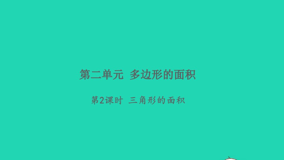 2021秋五年级数学上册第二单元多边形的面积第2课时三角形的面积习题课件苏教版