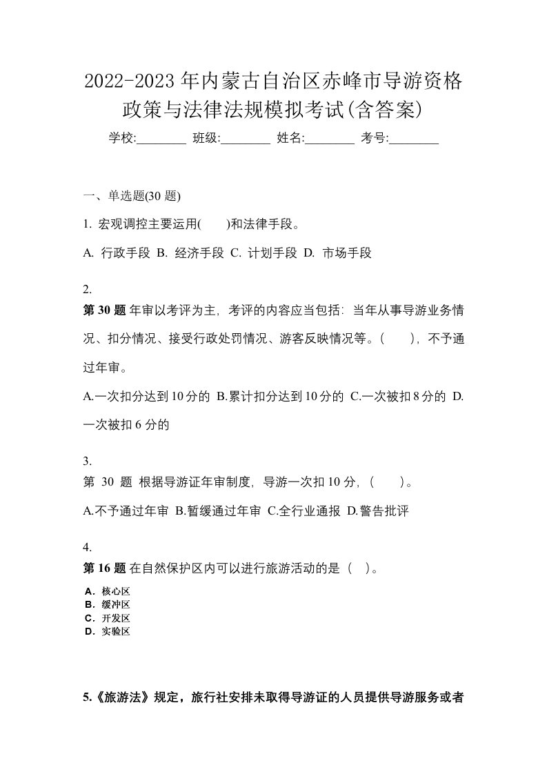 2022-2023年内蒙古自治区赤峰市导游资格政策与法律法规模拟考试含答案