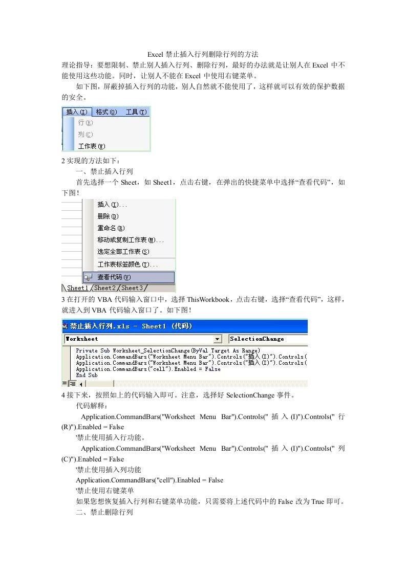 Excel禁止插入行列删除行列的方法