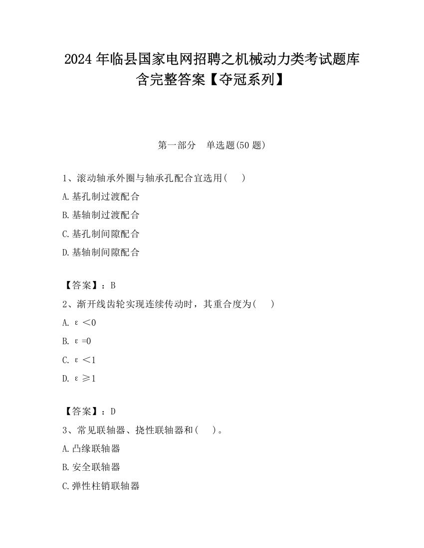 2024年临县国家电网招聘之机械动力类考试题库含完整答案【夺冠系列】