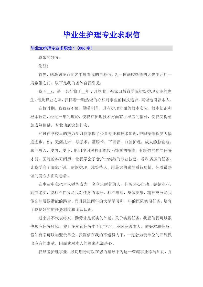 毕业生护理专业求职信