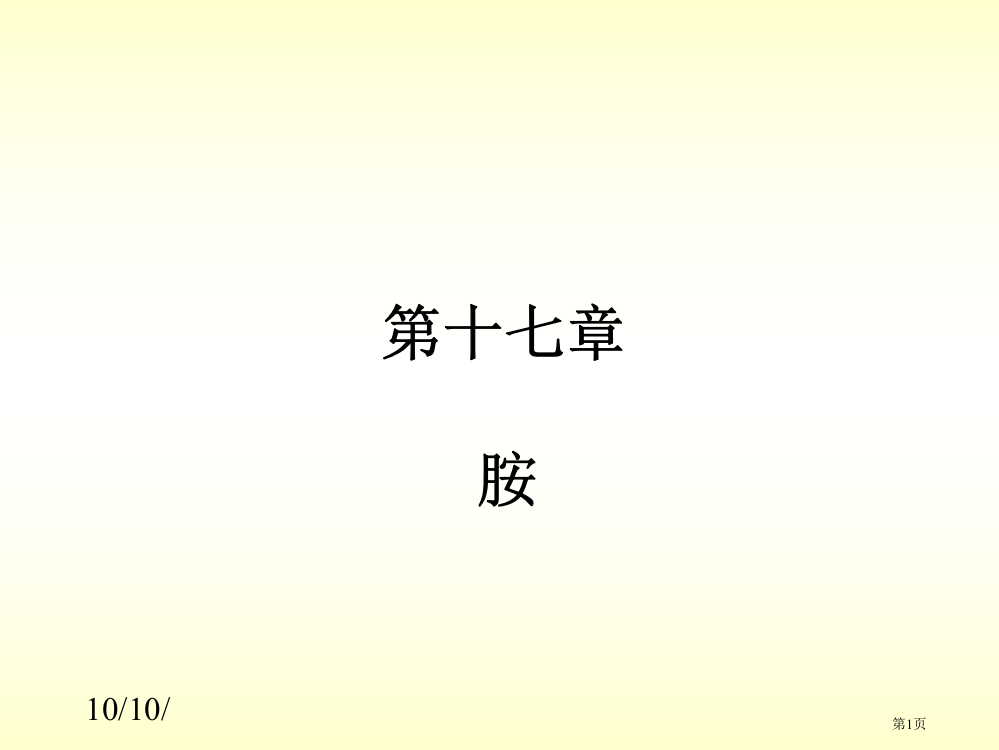 有机化学胺专业知识讲座省公共课一等奖全国赛课获奖课件