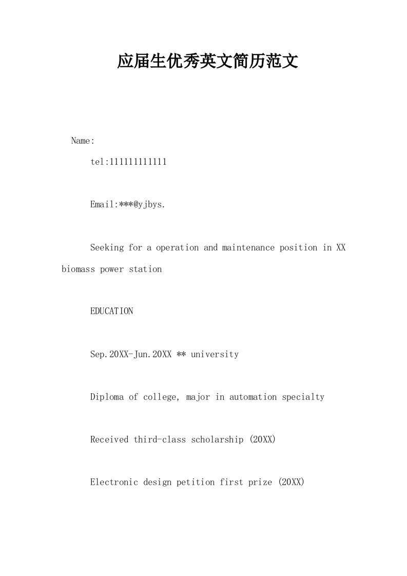应届生优秀英文简历范文