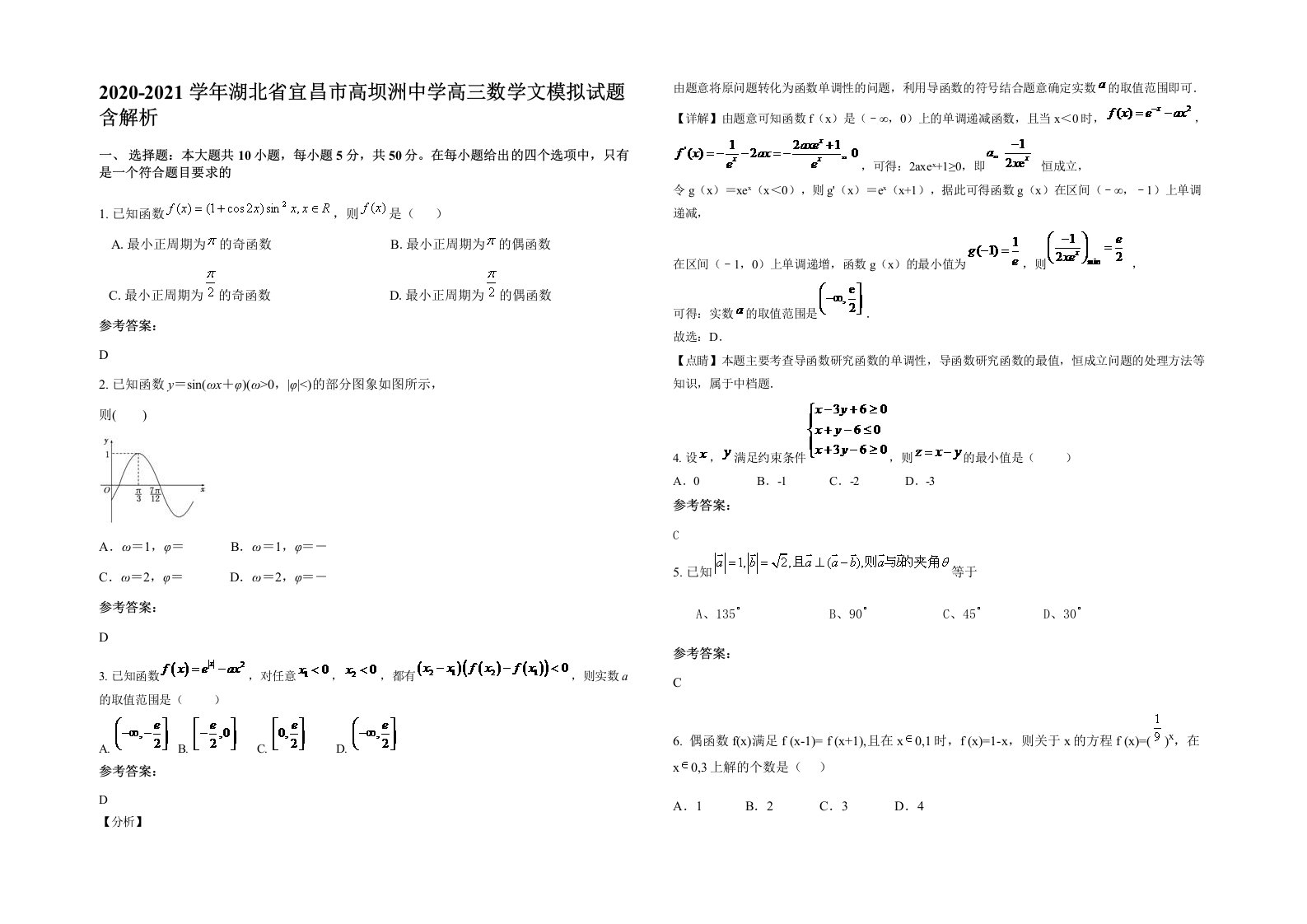 2020-2021学年湖北省宜昌市高坝洲中学高三数学文模拟试题含解析