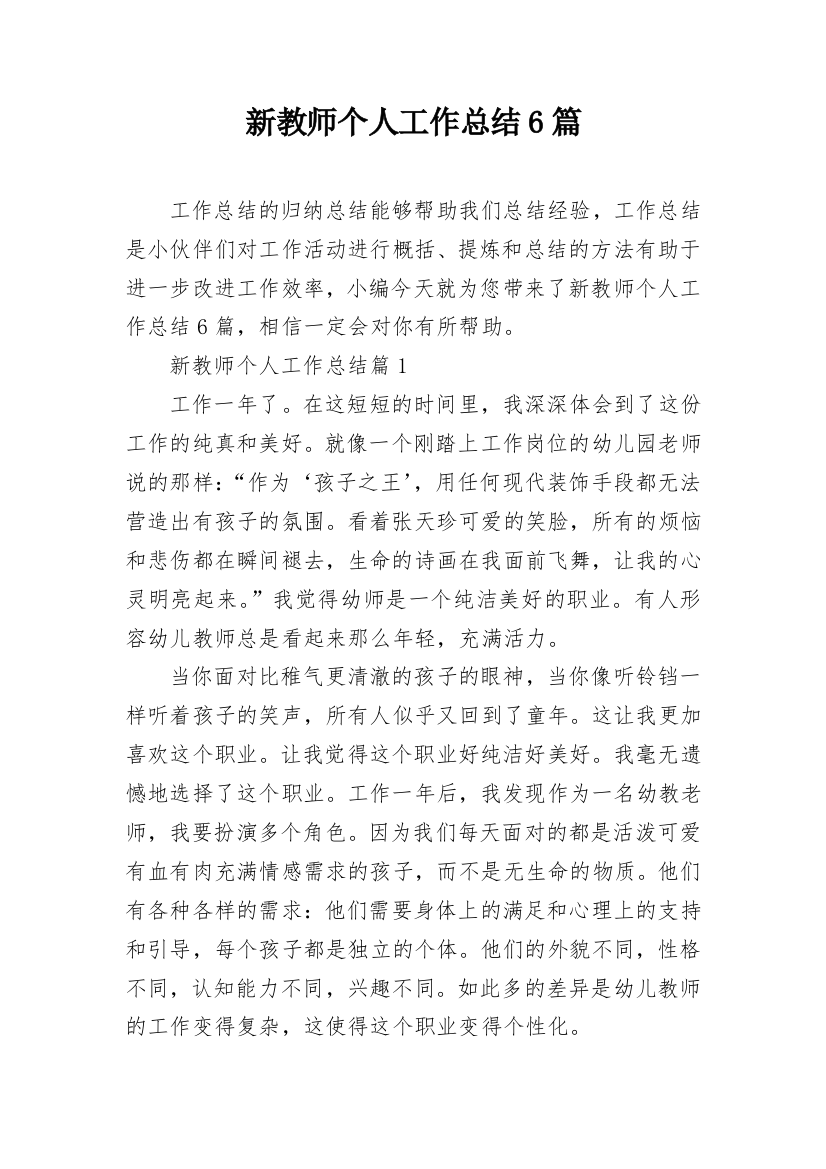 新教师个人工作总结6篇