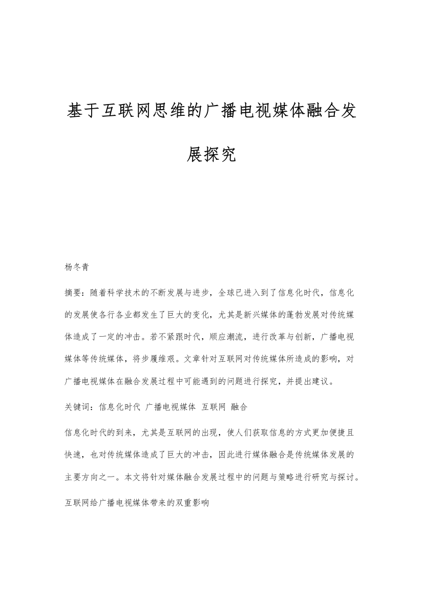 基于互联网思维的广播电视媒体融合发展探究