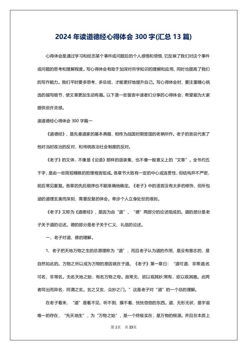 2024年读道德经心得体会300字(汇总13篇)