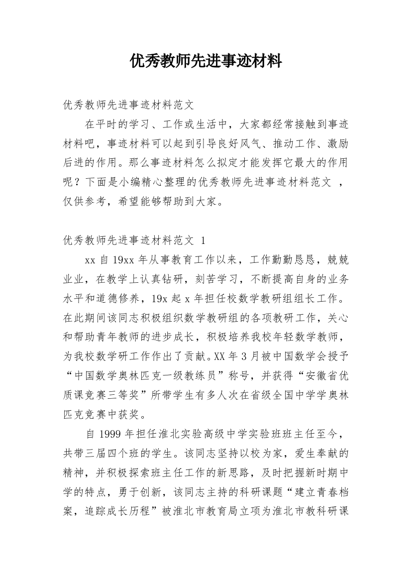 优秀教师先进事迹材料_6