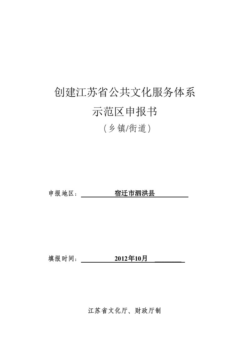 泗洪县临淮镇创建江苏省公共文化服务体系示范区申报表