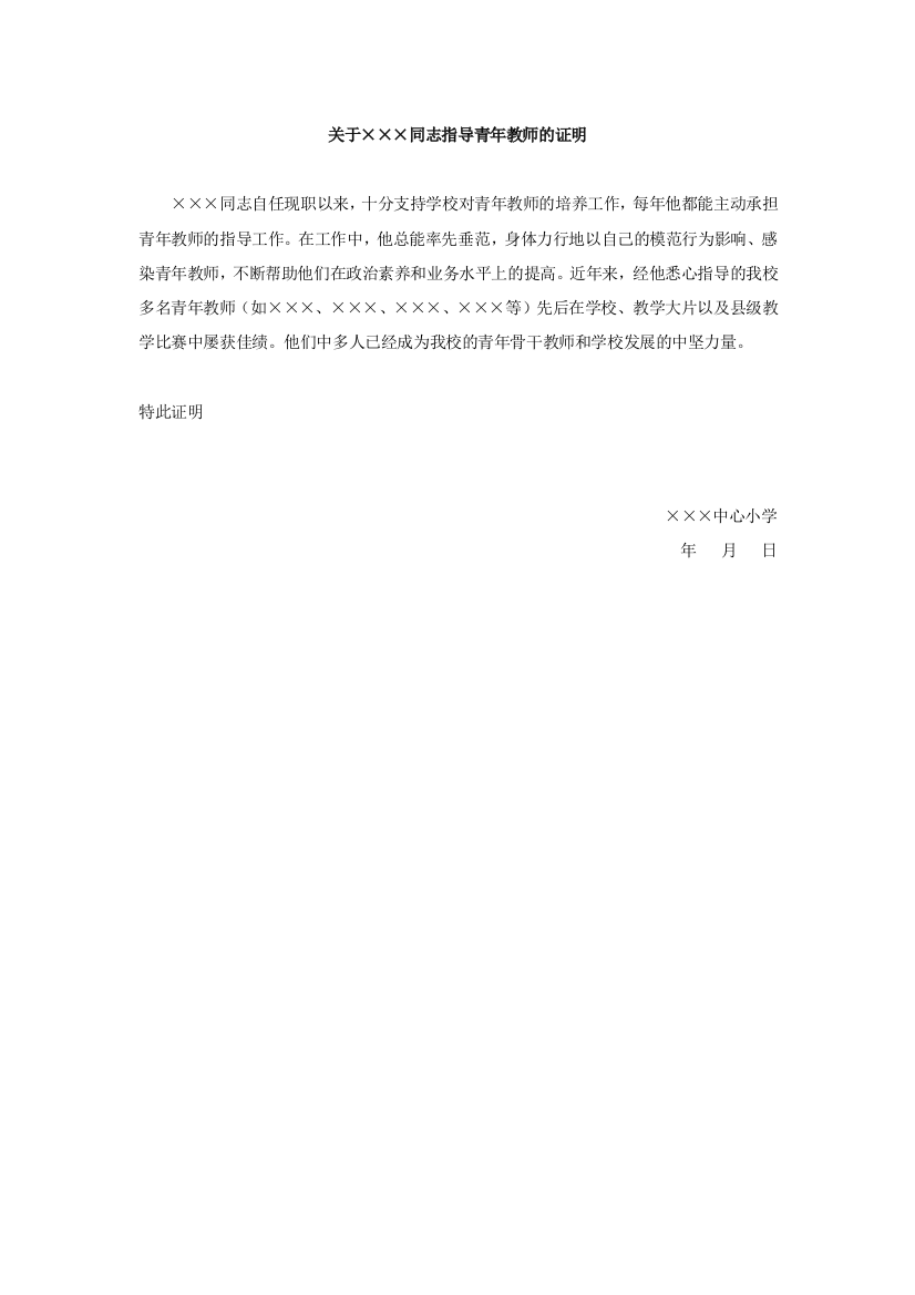 关于指导青年教师证明