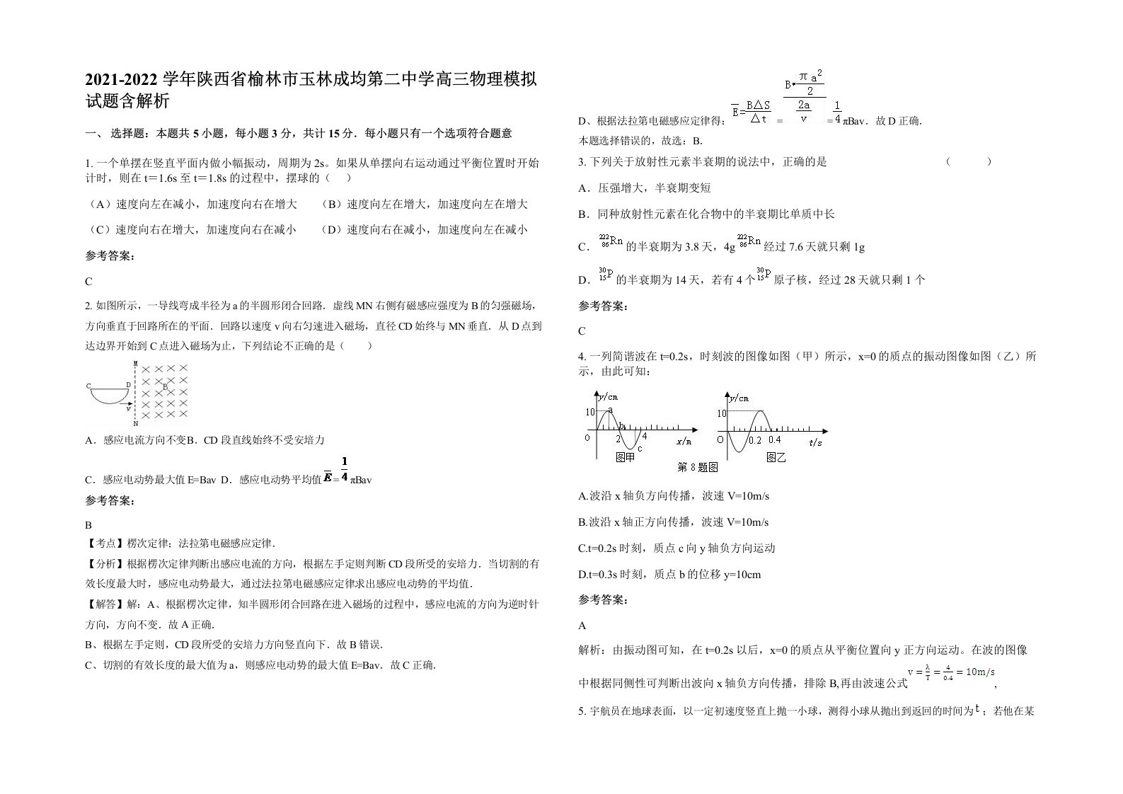 2021-2022学年陕西省榆林市玉林成均第二中学高三物理模拟试题含解析